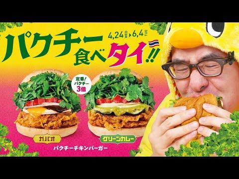 フレッシュネスバーガーの新作「パクチーチキンバーガー ガパオ」の口コミと評価