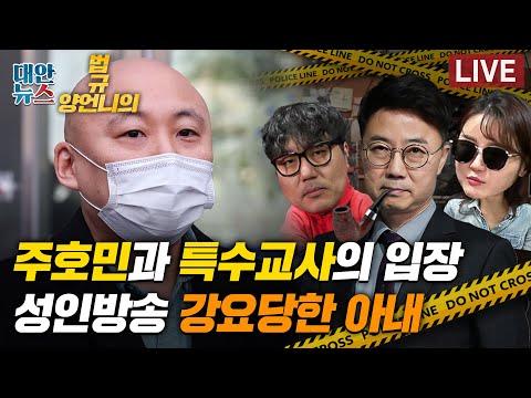 [양언니의 법규] 성인방송 강요에 대한 이야기 - 새로운 시선으로 살펴본 주요 이슈