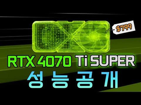 RTX 4070 Ti SUPER 성능 공개 라이브!!