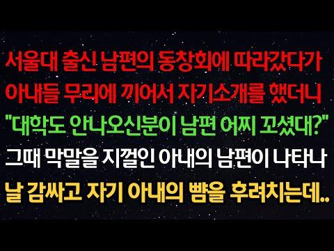 서울대 출신 남편의 동창회 이야기: 충격적인 사실에 대한 해답