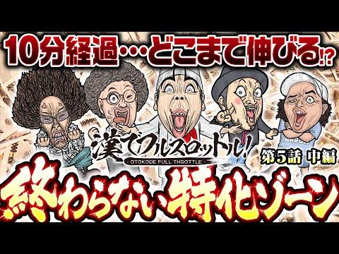 【特化ゾーンが終わらない!?一体どこまで伸びるの？】漢でフルスロットル！第5話 中編《木村魚拓・沖ヒカル・嵐・1GAMEヨースケ》ぱちスロ 乃木坂46［スマスロ・パチスロ・スロット］ SEOキーワード最適化記事