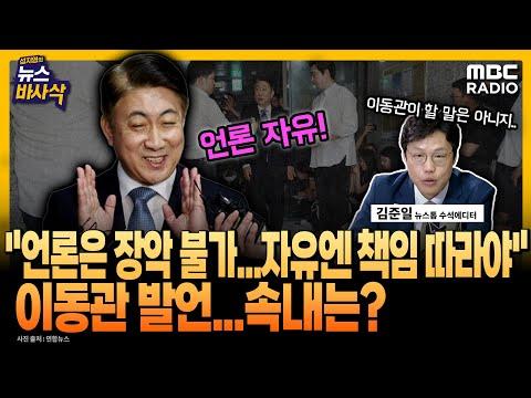 김준일 뉴스톱 수석에디터의 뉴스 바사삭 해설 - MBC 230801 방송