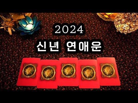 [타로] 2024년 새해 연애운 | 솔로운, 커플운