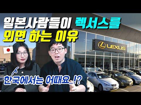 일본 렉서스 시장 분석: 왜 일본인들은 렉서스를 저평가 하는가?