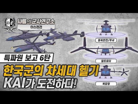 한국군의 차세대 헬기 KAI에 대한 최신 업데이트