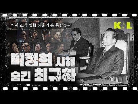 [LIVE] 박정희 시해 사실 끝까지 숨긴 최규하