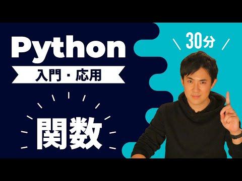 Python関数の基本から応用まで！詳細解説【初心者向け】