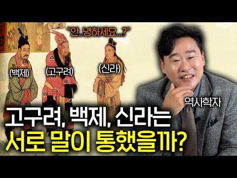 삼국시대의 사투리와 미스터리한 고대사 연구