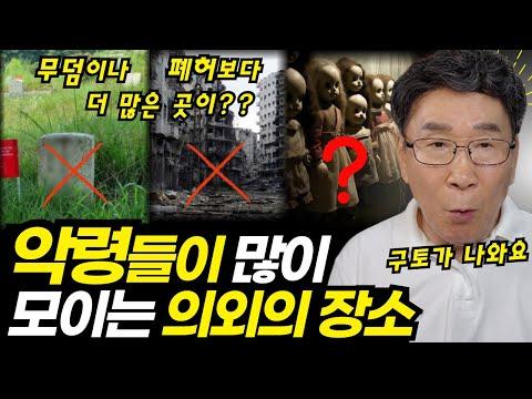 귀신들이 가장 설치는 의외의 장소!! - 놀랄만한 이야기