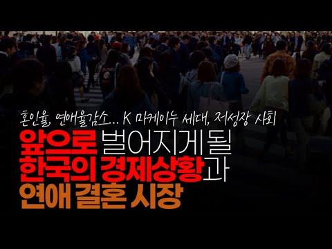 한국의 경제 위기와 결혼 시장: 시뮬레이션 분석