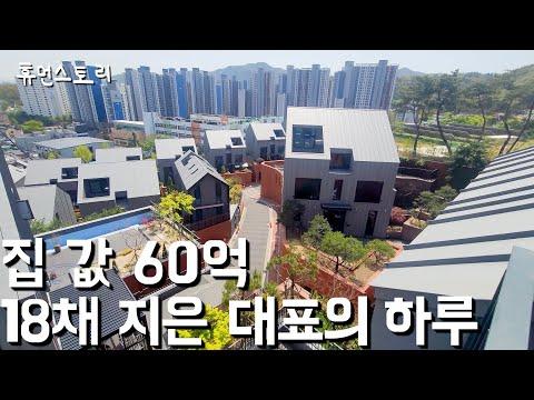 대구에서 가장 비싼 집 18채를 건설한 건축가의 이야기