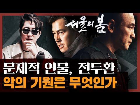 서울의 봄: 12·12 군사 반란 앞뒤 상황 총정리