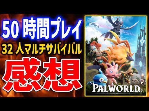 【Palworld】先行プレイ感想！ポケモンのような生物と共に暮らすサバイバルゲー【パルワールド】