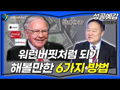 워렌 버핏의 투자 비법 및 삶의 지혜