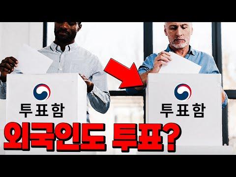 외국인의 한국 투표에 대한 논란과 제안: 모든 것을 알아보자!