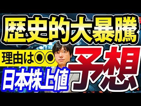 日本株、NISA株、高配当株、すべて歴史株な大暴騰！ただリスクアラートも出現？ずばり上値予想は