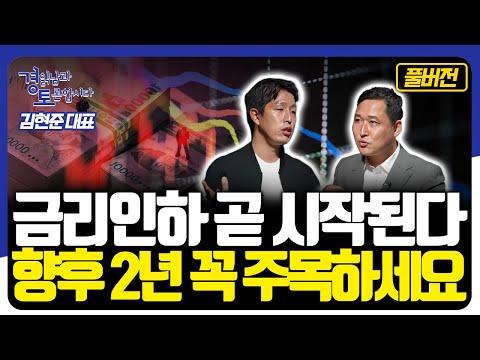 투자 전문가 김현준 대표의 경제 전망과 주식 시장 전략