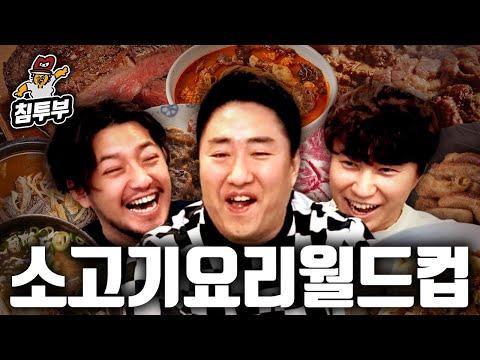 최고의 소고기 요리 월드컵: 맛있는 소고기 음식 비교