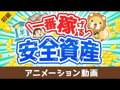 【お金の勉強 初級編】安全資産の重要性と具体例について解説