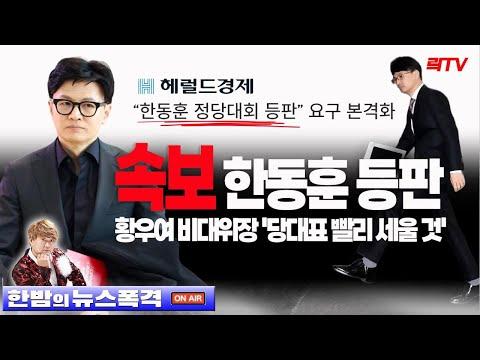 한동훈 전당대회 등판 요구 관련 최신 뉴스