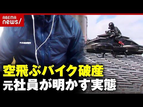 空飛ぶバイクの開発会社が破産“売りに出せる商品じゃない”“給料未払い”元社員が明かす開発の実態｜ABEMA的ニュースショー