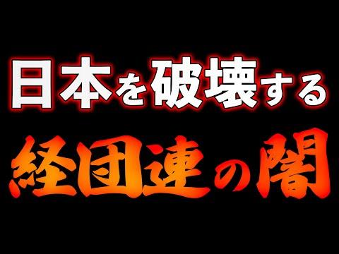 日本を破壊し続ける経団連の闇！？