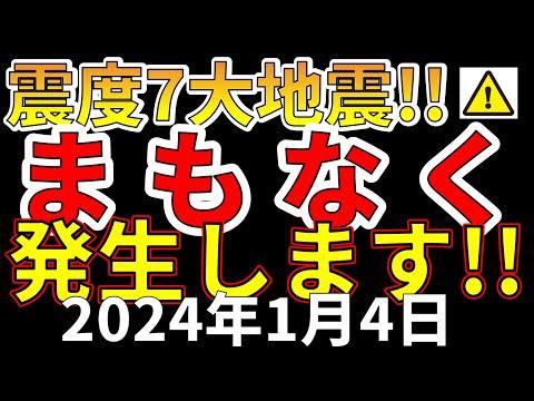 【速報！】日本の巨大地震に要注意！最新情報と対策方法