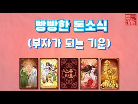 [타로/타로점]빵빵한 돈 소식은?? - 운과 재물에 대한 이야기