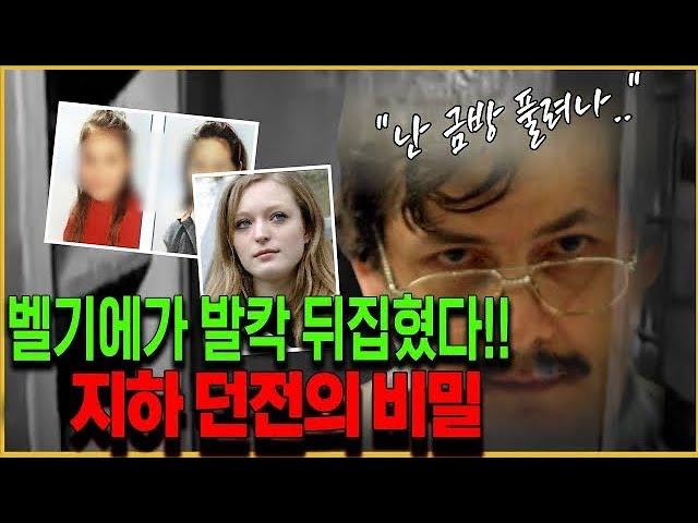 100년 넘게 선고받은 범죄자가 출소 후 벨기에에서 저지른 일에 대한 이야기