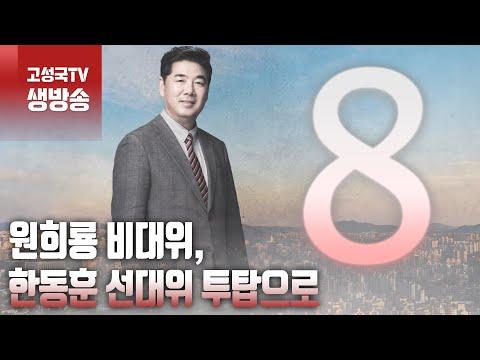 [2023년 12월 15일 금요일 오전 8시 생방송] 원희룡 비대위-한동훈 선대위 투탑으로