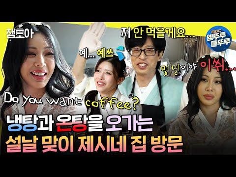 [#놀면뭐하니?] 유재석을 쩔쩔매게 하는😰 사랑스러운 여동생 제시와의 해피 뉴 이어~🩷 | #유재석 #제시 #이미주 MBC240203방송