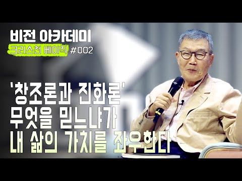 [비전 아카데미 크리스천 베이직 #02] '창조론과 진화론' 무엇을 믿느냐가 내 삶의 가치를 좌우한다