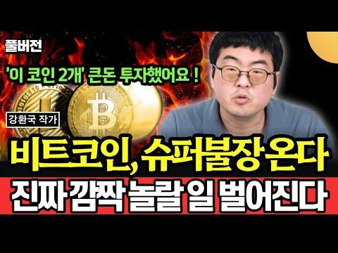 비트코인 슈퍼불장 온다! 새로운 투자 전략과 전망