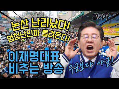 논산 난리났다! 엄청난인파 몰려든다! 이재명대표 비추는방송 - 인사이트 및 FAQ