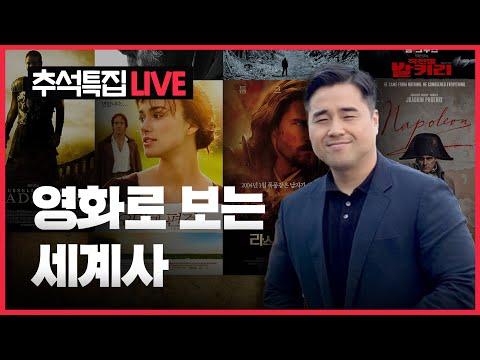 세계사를 영화로 즐기다🎥 새로운 시선으로 바라보는 세계사