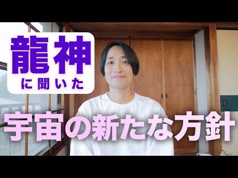 宇宙の流れと自己の調和：竜神さんのメッセージを解説