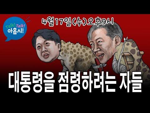 대통령의 행동 해석과 정치적 전망: 용진 TV의 분석