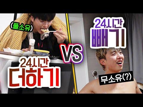 24시간동안 물건을 더하기 VS 빼기! 물건을 가지는 것이 중요할까, 버리는 것이 중요할까?!