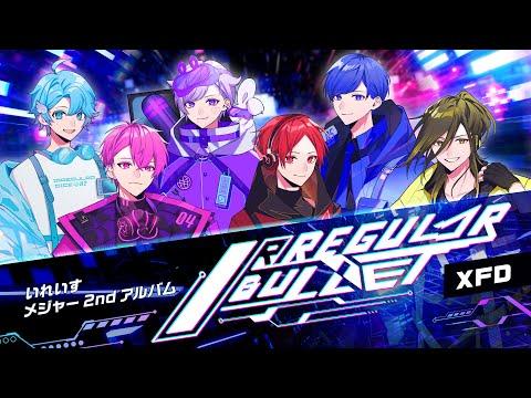 新感覚のゲーム音楽体験！IRREGULAR BULLET / いれいす【メジャー2ndアルバム試聴動画】