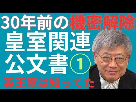 駐日英国大使館の外交公文書の機密解除に関する重要な情報と皇室関連文書の入手について