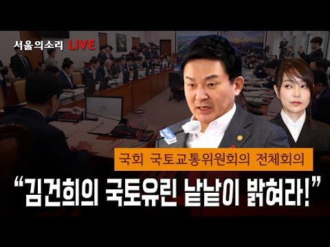 국회 국토교통위원회 회의 요약