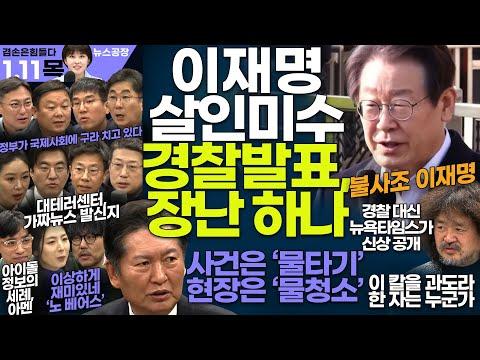 김어준의 겸손은힘들다: 2024년 1월 11일 뉴스공장