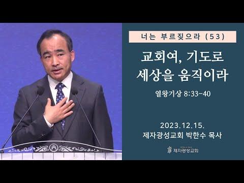 기도로 세상을 움직이라 - 왕상 8:33-40