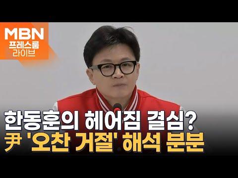 한동훈 비대위원장의 홍준표 대구 시장 만찬 요청 거절 관련 이슈