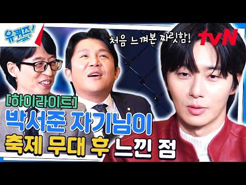 박서준, 봉준호 감독과의 만남에서의 이야기