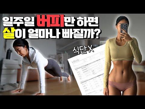 일주일 동안 버피 운동 실험 결과! 근육량 증가와 허리 감량의 비밀💪