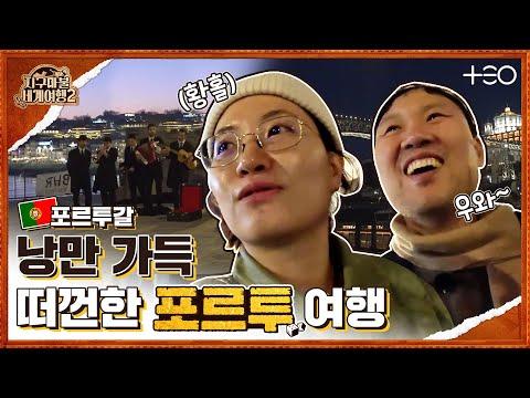 포르투갈 여행의 즐거운 이야기 🌍✈️