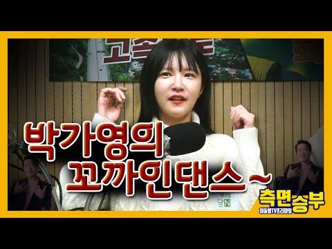 이동형의 측면 승부: 박가영의 꼬까인 댄스~타임