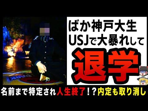 神戸大学の学生がUSJで迷惑行為をして退学処分を受ける可能性がある事件の詳細