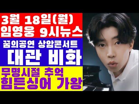 임영웅 9시뉴스(3월 18일) - 상암콘서트 대관 어려움과 팬들의 진심, 유튜브 인기